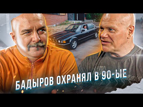 Видео: Охранный бизнес в 1990-х бессмысленный и беспощадный, рассказывает Павел Бадыров.