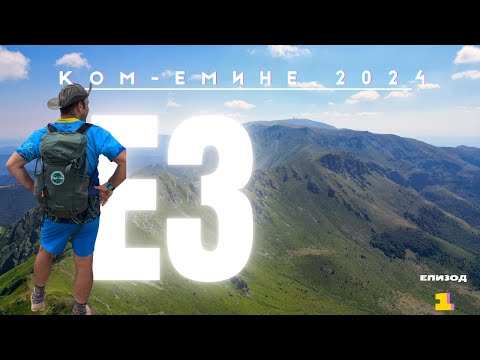 Видео: Ком-Емине 2024 /еп.1/