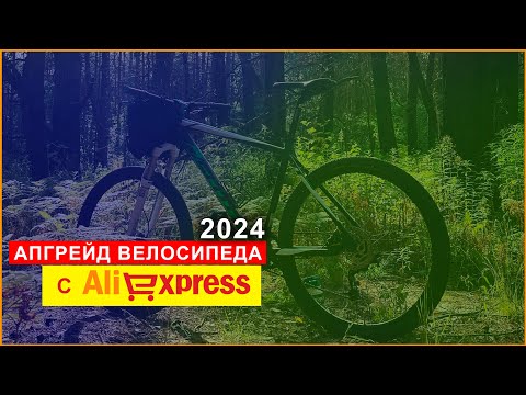 Видео: Апгрейд MTB велосипеда с AliExpress 2024 / ВЕЛОТЮНИНГ