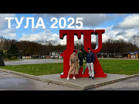 Видео: Что посмотреть в Туле за 1 день. Обзор города, музеев, отеля, ресторана.
