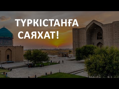 Видео: Киелі Түркістан қаласына саяхат!