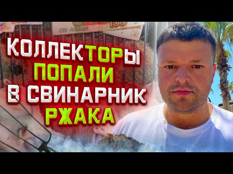 Видео: Разнос коллекторов через свинарник! Списание долгов 2022