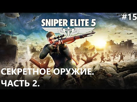 Видео: СЕКРЕТНОЕ ОРУЖИЕ. ЧАСТЬ 2. II SNIPER ELITE 5. ПРОХОЖДЕНИЕ#15.