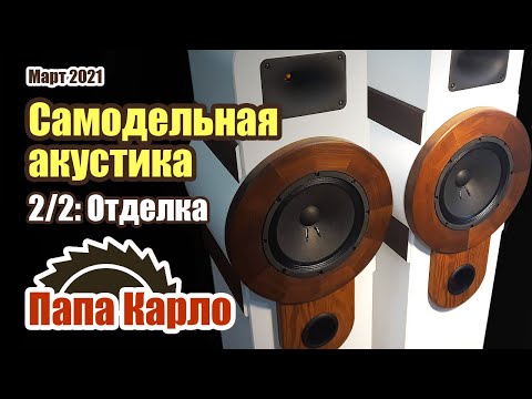 Видео: Самодельная акустика | Часть 2: отделка и электрика