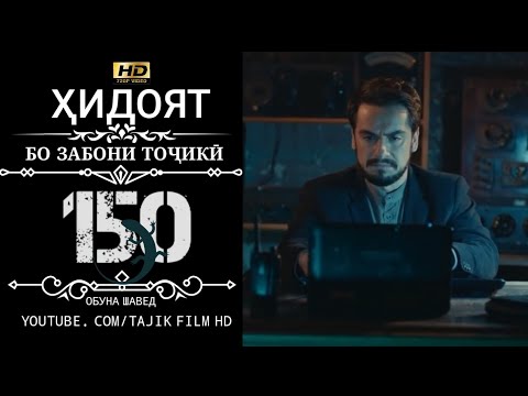 Видео: ХИДОЯТ КИСМИ 150 ТОЧИКИ 720P_HD