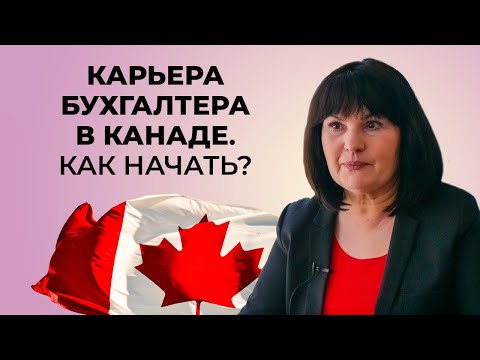 Видео: Как стать бухгалтером в Канаде? Оклад, трудности, достижения.