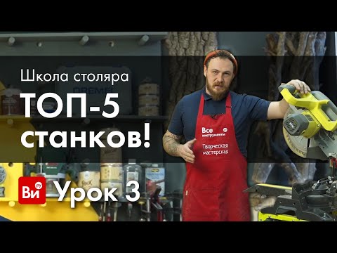 Видео: Школа столяра. Урок №3. Основные станки столяра