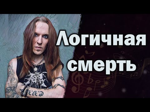 Видео: Alexi Laiho | Children of Bodom | Как стресс загубил метал звезду