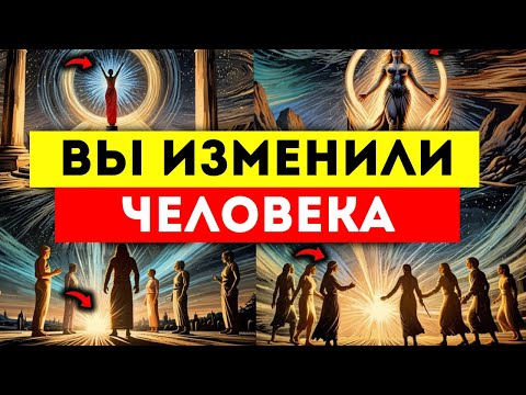 Видео: ИЗБРАННЫЙ! Что Бы Ты Ни Сказал или Ни Сделал, Ты ответственен за изменение этого ЧЕЛОВЕКА!!