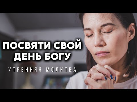 Видео: Господи, обнови мое сердце и очисти мои желания | Утренняя молитва