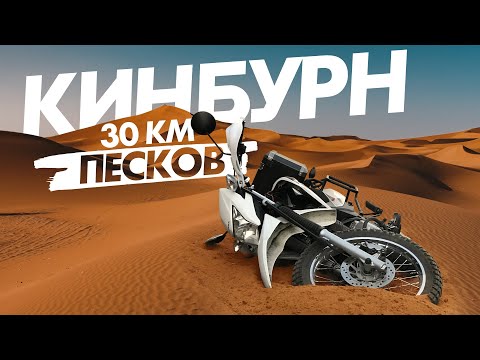 Видео: Обязательно к просмотру Кинбурнская коса на эндуро Мотопутешествие 2020 Кинбурн влог