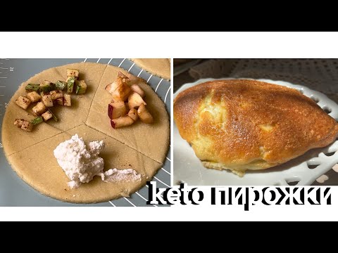 Видео: KETO ПИРОЖКИ С НАЧИНКОЙ ДИАБЕТ ПОХУДЕТЬ БЕЗ ГЛЮТЕНА keto pies