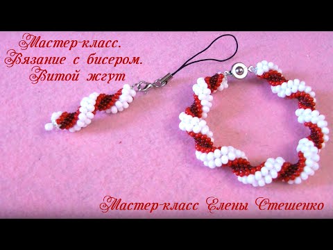 Видео: Мастер-класс. Вязание с бисером. Витой жгут