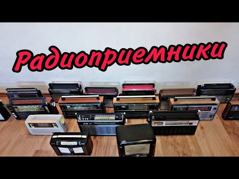 Видео: Мои радиоприёмники