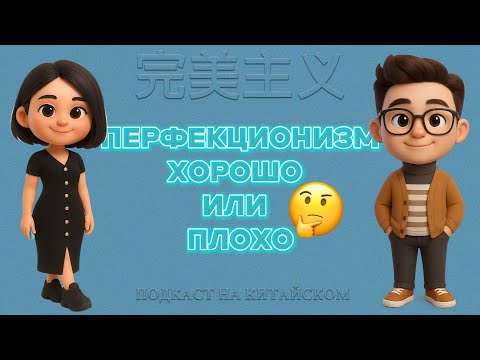 Видео: HSK 3-4 | Подкаст на китайском языке | Всё о перфекционизме