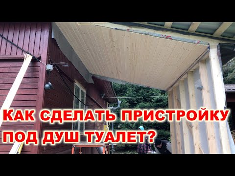 Видео: Как сделать #Пристройку к дому под душ и туалет своими руками. Деревянная пристройка в деревне.