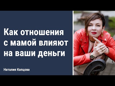 Видео: Как отношения с мамой влияют на ваши деньги | Наталия Капцова