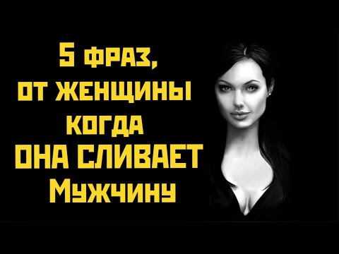 Видео: 5 фраз,от женщины когда ОНА СЛИВАЕТ Мужчину