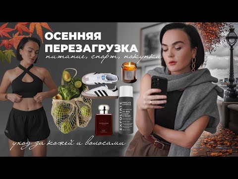 Видео: ОСЕННЯЯ ПЕРЕЗАГРУЗКА, ДОМАШНИЙ ЮУТ, УХОД ЗА КОЖЕЙ, ПИТАНИЕ И ТРЕНИРОВКИ