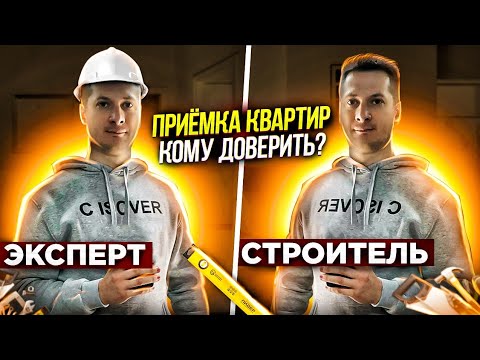 Видео: Приемка квартир. Зачем и почему? Как принимать квартиру от застройщика