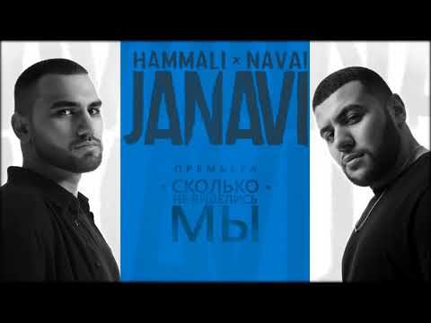 Видео: HammAli & Navai - Сколько не виделись мы (2018 JANAVI)