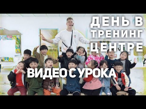 Видео: Один день из жизни учителя английского / мои обязанности / видео c урока / Работа учителем в Китае