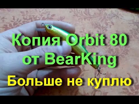 Видео: Копия Orbit 80 от BearKing. Больше не куплю.
