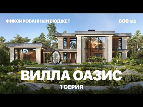 Видео: ДОМ ПОД КЛЮЧ. ВИЛЛА ОАЗИС. 1 серия