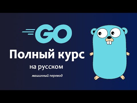 Видео: Программирование на Go — курс Golang с бонусными проектами, машинный перевод на русский.