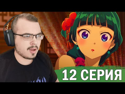 Видео: Монолог фармацевта | 1 сезон 12 серия | Реакция на аниме