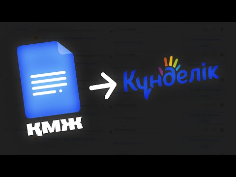 Видео: ҚМЖ - КҮНДЕЛІККЕ ҚАЛАЙ ҚОЯМЫЗ?