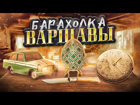 Видео: Барахолка в Варшаве.