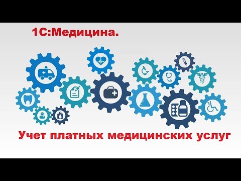 Видео: Учет платных медицинских услуг в программе 1С:Медицина