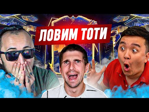 Видео: ПАНДОС И АКУЛ ЗАХВАТИЛИ МОЙ СТРИМ И ЛОВЯТ TOTY