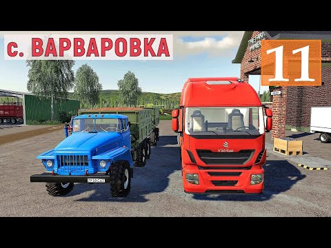 Видео: Farming Simulator 19 - Купил УЧАСТОК - Уборка и Продажа ЛЬНА - Фермер в с. ВАРВАРОВКА # 11