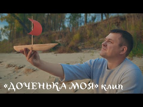 Видео: Виталий Корнев - Доченька моя