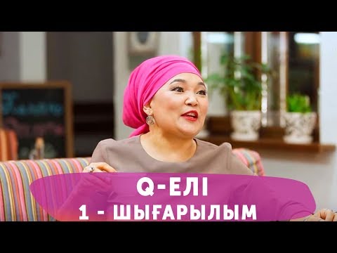 Видео: Q-елі 4 маусым 1 шығарылым (4 сезон 1 выпуск)