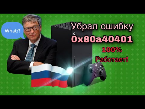 Видео: Xbox X (0x80a40401) как убрать ошибку лайфхак в конце видео ошибка региона