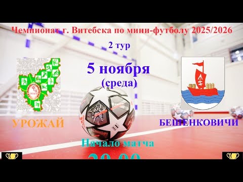 Видео: Футбол!!! ⚽ФК УРОЖАЙ - ФК БЕШЕНКОВИЧИ ⚽ 05.11.2025