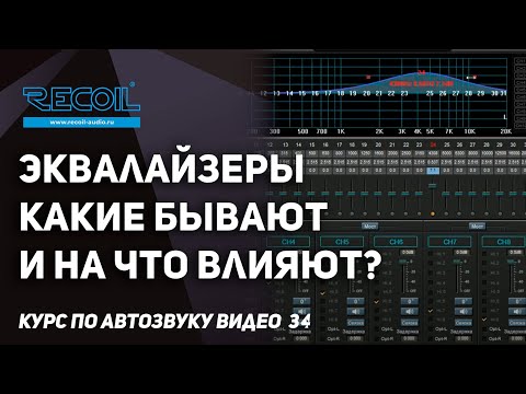 Видео: Виды эквалайзеров в Автозвуке Par, Graph, Shelf, Peak - какой лучше и на что влияют?