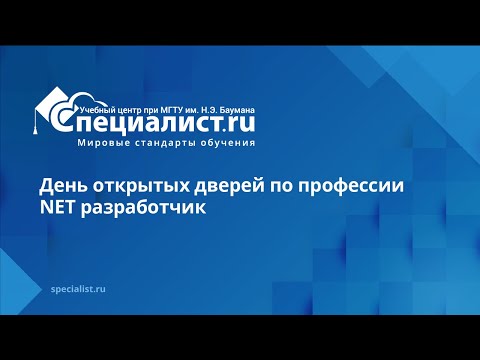 Видео: День открытых дверей по профессии "NET разработчик"
