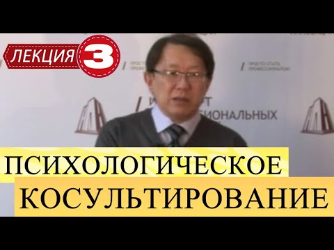 Видео: Психологическое консультирование. Лекция 3. Квалификация психолога. Рабочее место. Первичный контакт