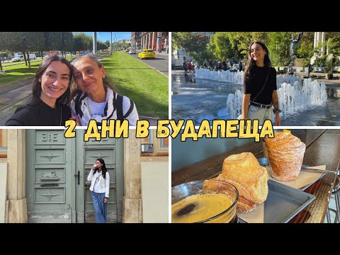 Видео: Нашето пътешествие с мама 2025 🇭🇺 Будапеща – красота, смях и вкусна храна!