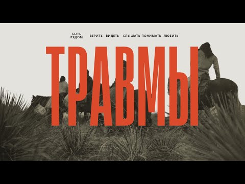 Видео: Ты недооцениваешь эти травмы: почему даже маленькие события имеют значение