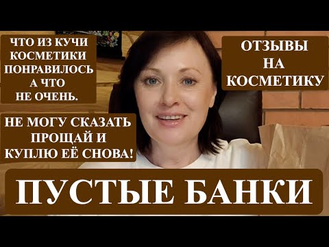 Видео: ПУСТЫЕ БАНКИ КОСМЕТИКИ: КУПЛЮ СНОВА, А ЧТО И ДАРОМ НЕ НАТЬ