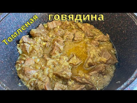 Видео: Очень вкусно! Говядина, томленая с луком.