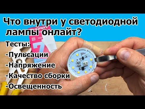 Видео: Что внутри светодиодной лампы онлайт?