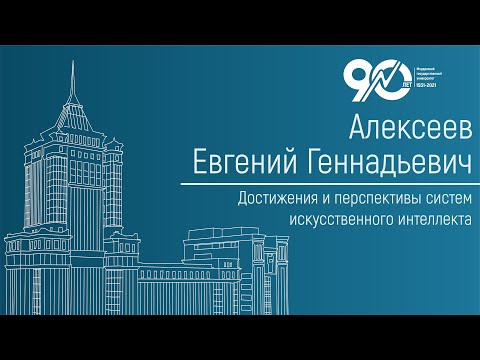 Видео: Достижения и перспективы систем искусственного интеллекта