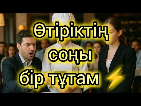 Видео: Өтіріктің соңы бір тұтам ⚡