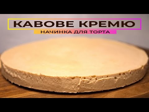 Видео: Ніжне КАВОВЕ КРЕМЮ ☕ Кавова начинка за 15 хв